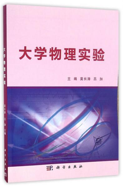 大學物理實驗