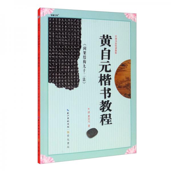 中国书法培训教程黄自元《间架结构九十二法》楷书教程