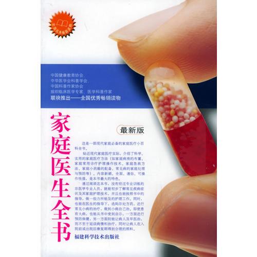 家庭醫(yī)生全書(shū)（最新版）