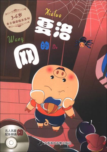 3-6歲親子誦讀繪本系列：夏洛的網(wǎng)
