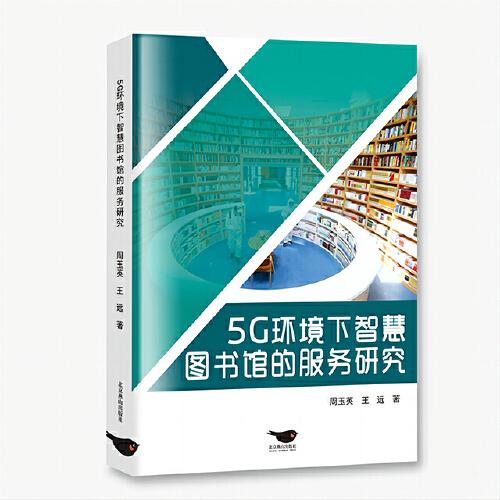 5G環(huán)境下智慧圖書館的服務研究