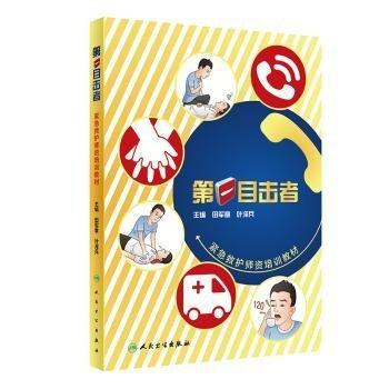 第一目擊者(緊急救護(hù)師資培訓(xùn)教材)