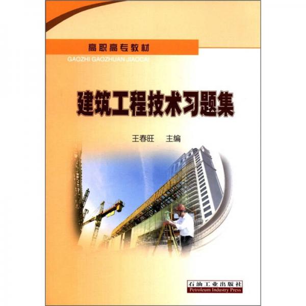 高職高專教材：建筑工程技術(shù)習(xí)題集