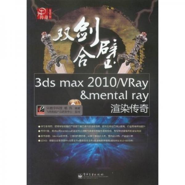 双剑合璧：3ds max 2010/VRay&mental ray渲染传奇（全彩）（全彩）