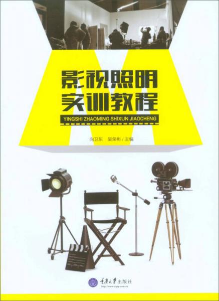 影視照明實訓(xùn)教程