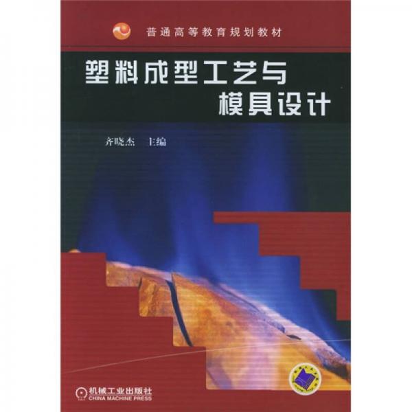 塑料成型工藝與模具設計