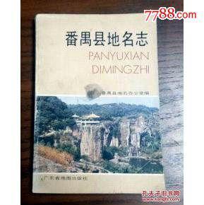 番禺縣地名志