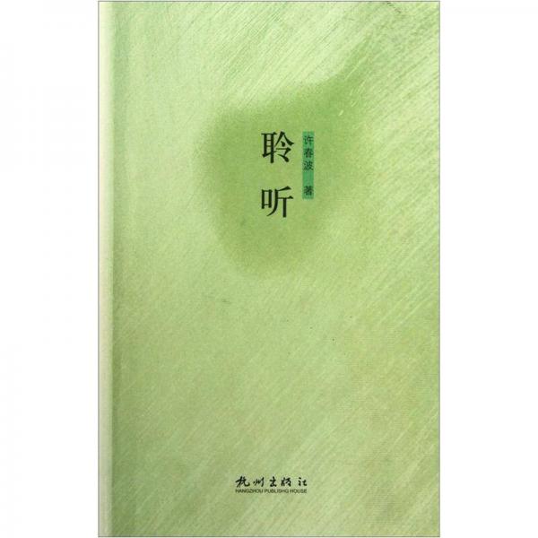 聆聽