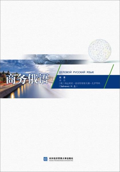 商務(wù)俄語