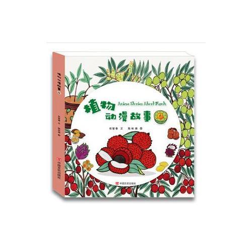 智秦植物动漫故事（4）3-6岁植物科普绘本植物营养结构认知绘本儿童早教益智童书 [3-6岁]