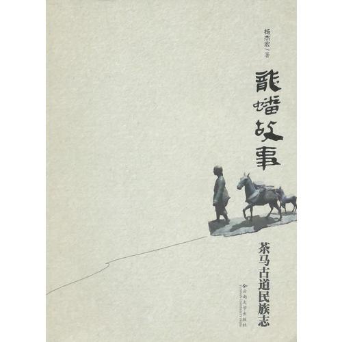 龍蟠故事：茶馬古道民族志
