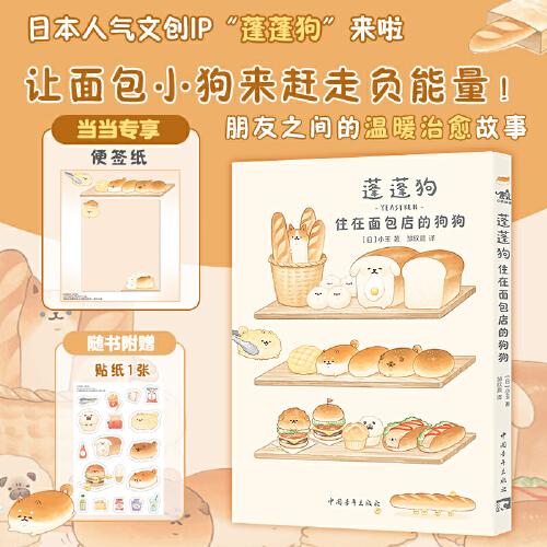 蓬蓬狗：住在面包店的狗狗 蓬蓬狗系列第1册 面包狗面包犬简中版治愈漫画绘本