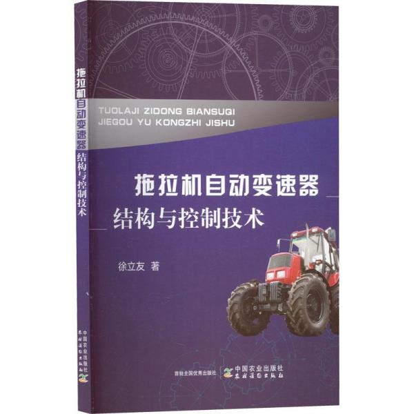 拖拉機(jī)自動(dòng)變速器結(jié)構(gòu)與控制技術(shù)