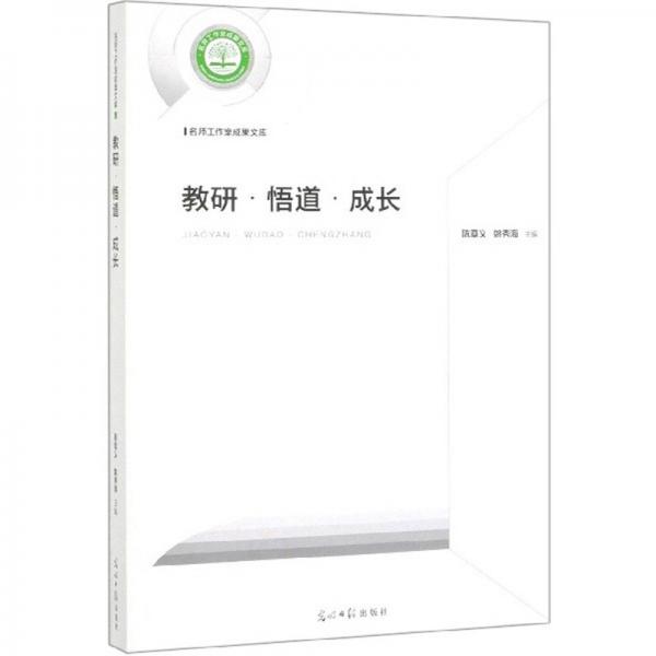 教研·悟道·成長