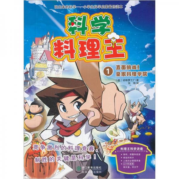 科學料理王1：直面挑戰(zhàn)！皇家料理學院