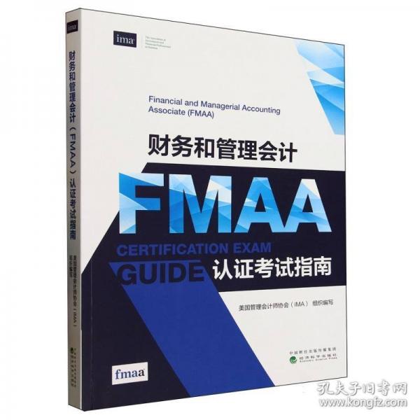 財務(wù)和管理會計（FMAA）認證考試指南