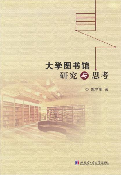 大學(xué)圖書館研究與思考