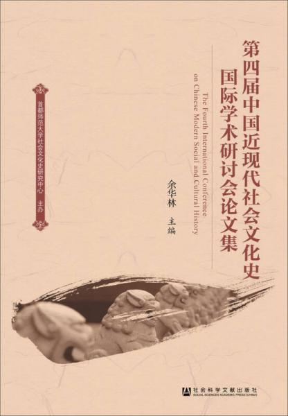 第四屆中國近現(xiàn)代社會文化史國際學術研討會論文集  
