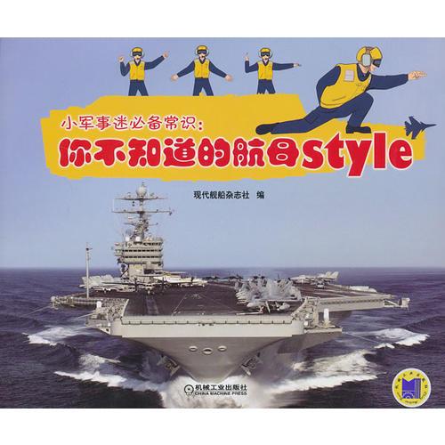 小軍事迷必備常識：你不知道的航母style