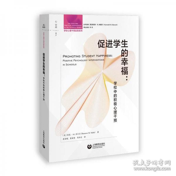 促進(jìn)學(xué)生的幸福：學(xué)校中的積極心理干預(yù)(學(xué)校心理干預(yù)實(shí)務(wù)系列)