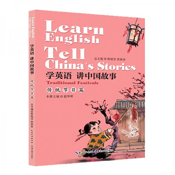 学英语讲中国故事·传统节日篇