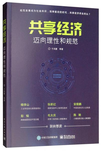 共享經濟：邁向理性和規(guī)范