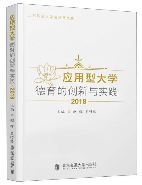 應(yīng)用型大學(xué)德育的創(chuàng)新與實踐2018