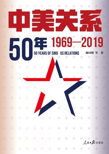 中美關(guān)系50年：1969-2019