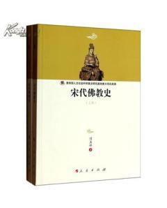 宋代佛教史