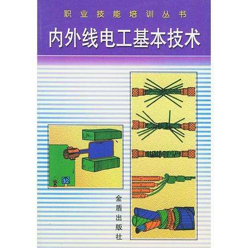 内外线电工基本技术——职业技能培训丛书