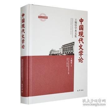 中國現(xiàn)代文學(xué)論