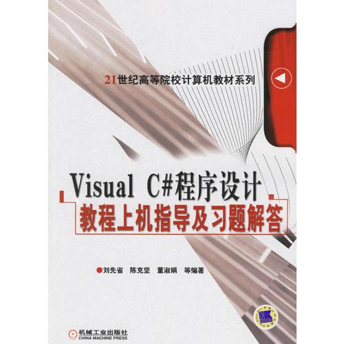 Visral C#程序設(shè)計(jì)教程上機(jī)指導(dǎo)及習(xí)題解答