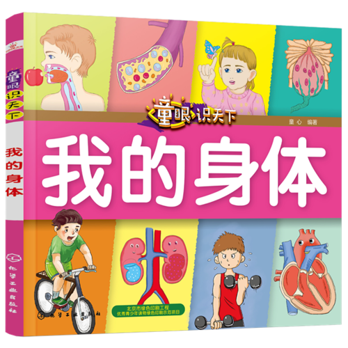 童眼识天下——我的身体