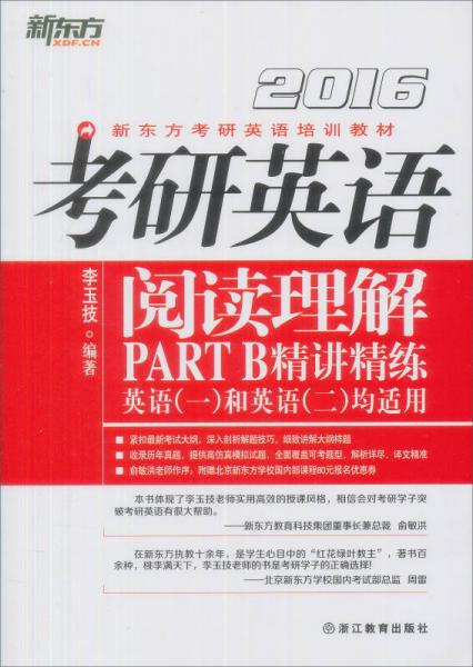 2016新东方考研英语培训教材：考研英语阅读理解PART B精讲精练