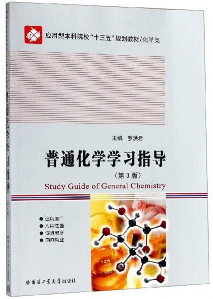 普通化學(xué)學(xué)習(xí)指導(dǎo)（第3版）