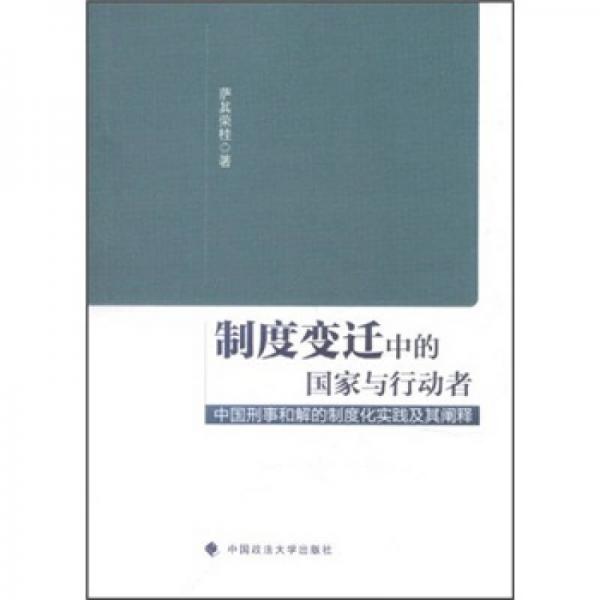 制度變遷中的國家與行動(dòng)者：中國刑事和解的制度化實(shí)踐及其闡釋