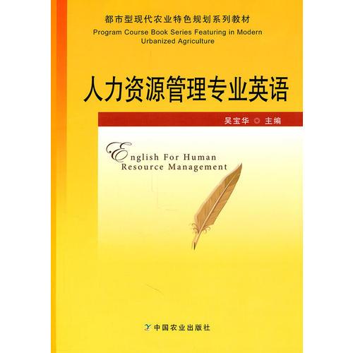 人力資源管理專業(yè)英語