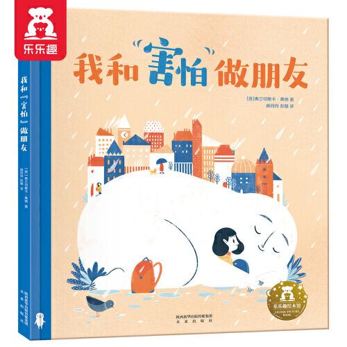 我和“害怕”做朋友-心理疏解與情緒管理繪本