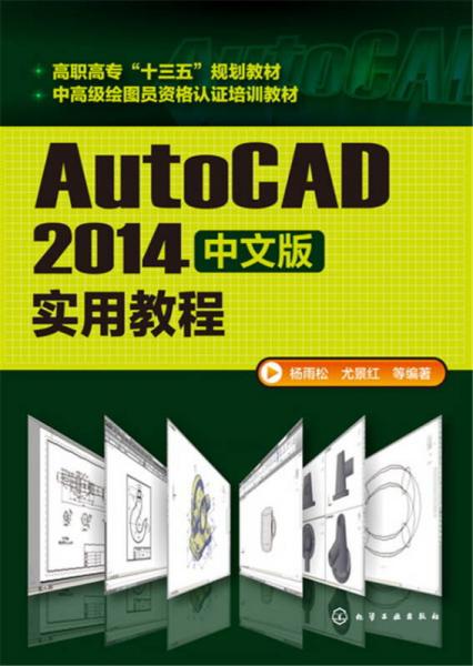 AutoCAD2014中文版实用教程(杨雨松)