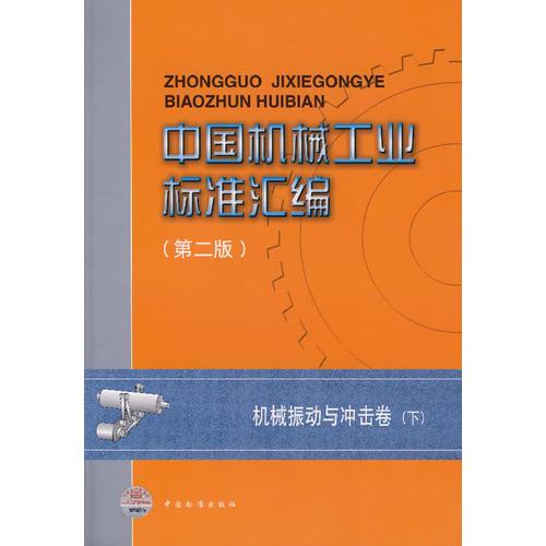 中国机械工业标准汇编（第二版）：机械振动与冲击卷（下）