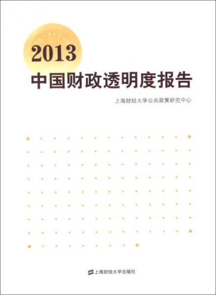 2013中国财政透明度报告