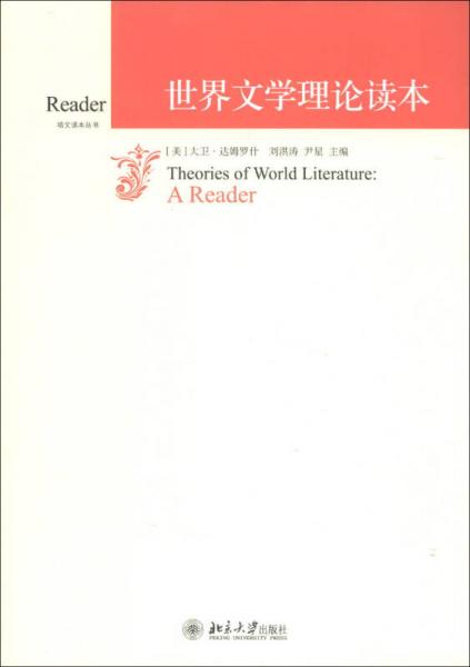 世界文學(xué)理論讀本