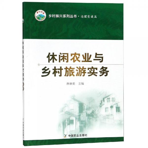 休閑農(nóng)業(yè)與鄉(xiāng)村旅游實(shí)務(wù) 