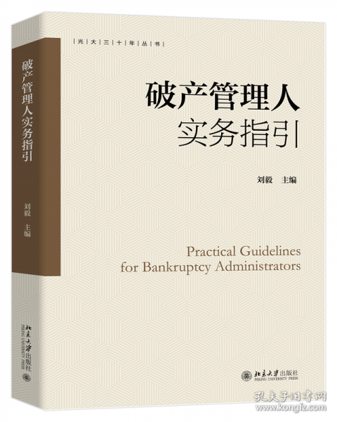 破產(chǎn)管理人實(shí)務(wù)指引
