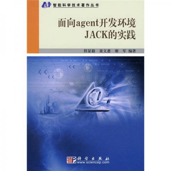 面向agent開(kāi)發(fā)環(huán)境JACK的實(shí)踐