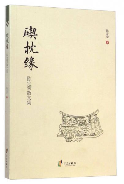 碶枕緣：陳定榮散文集