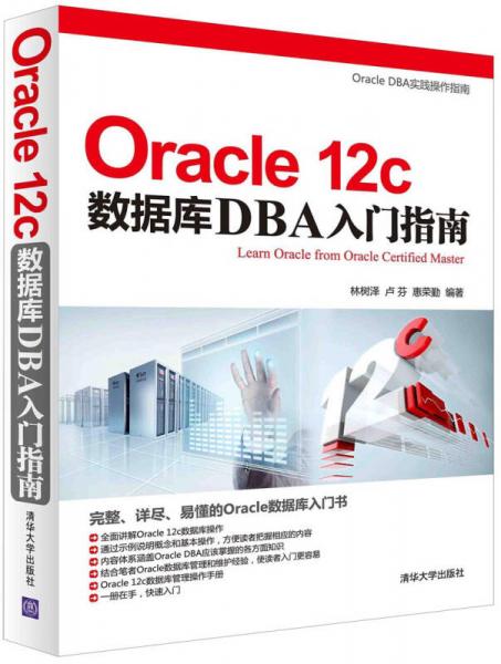 Oracle 12c数据库DBA入门指南