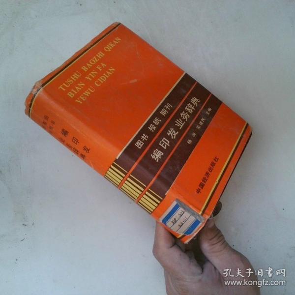 圖書報紙期刊編印發(fā)業(yè)務辭典