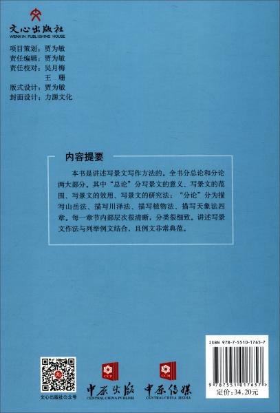 寫景文作法/文心經(jīng)典