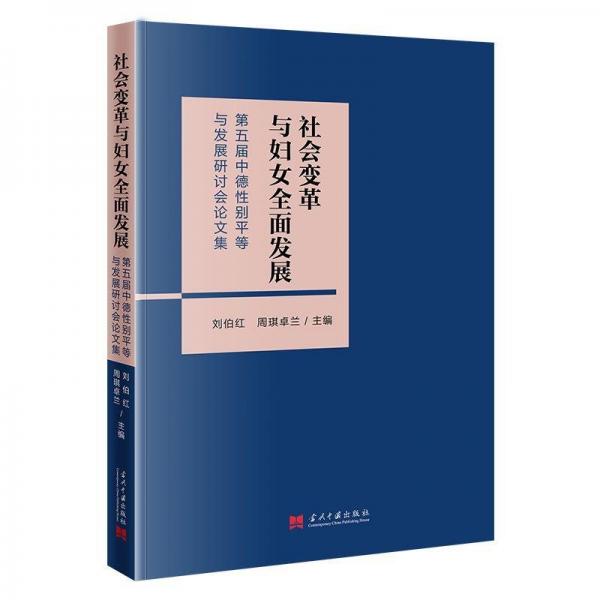 社會變革與婦女全面發(fā)展